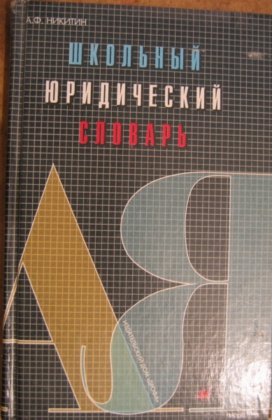 Школьный юридический словарь. АФ Никитин (Дрофа 1998)