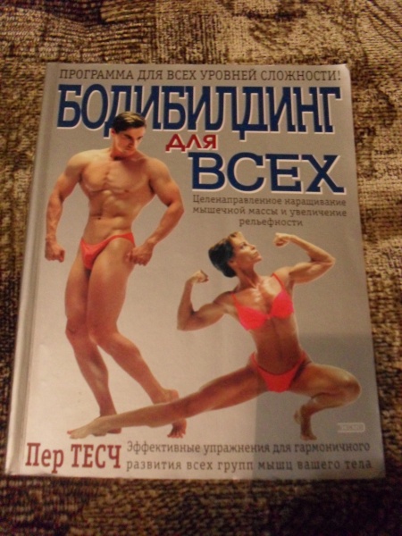 Р›СѓС‡С€РёРµ РєРЅРёРіРё РїРѕ Р±РѕРґРёР±РёР»РґРёРЅРіСѓ