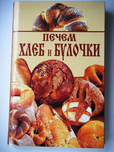 Книга печем хлеб
