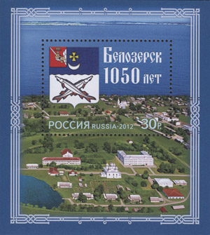 Марка 1050 лет г. Белозерск (862-2012)