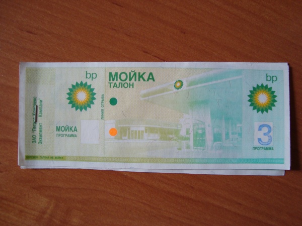 Талон на мойку автомобиля образец