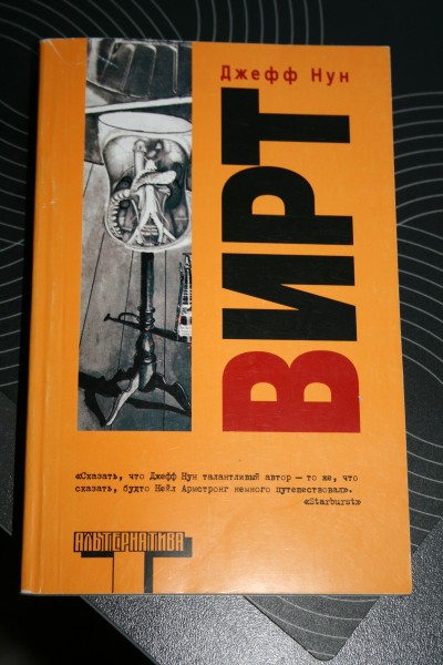 вирт джефф нун книга. нун вирт. нун джефф "вирт". джефф нун вирт арт. джефф нун вирт иллюстрации.