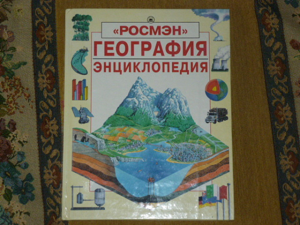 Энциклопедия по географии в дар (Москва). Дарудар