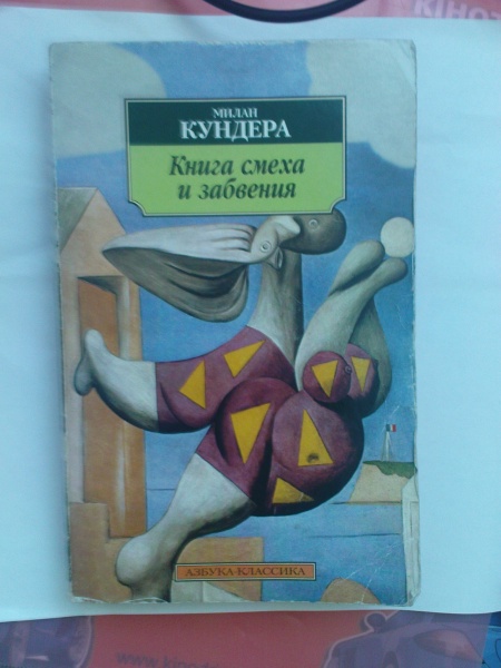 книга смеха и забвения 2003. кундера книга смеха и забвения. книга смеха и забвения. невыносимая лёгкость бытия милан кундера книга. книга смеха и забвения.