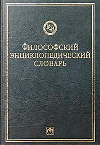 Философский энциклопедический словарь