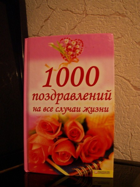 Книга «1000 поздравлений на все случаи жизни»