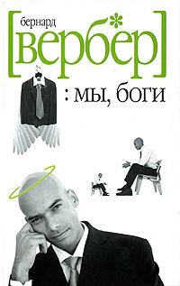 Бернард Вербер «Мы, боги»