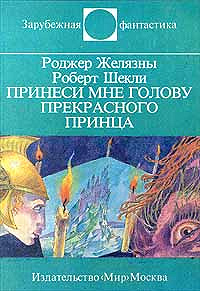 Роджер Желязны, Роберт Шекли «Принеси мне голову прекрасного принца»