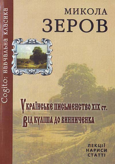 Зеров. Микола Зеров. Словарь Микола.