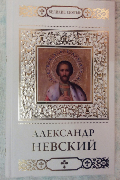 Книга великие святые. Великие святые. Книга Великие святые России. Книга святых в открытом виде.