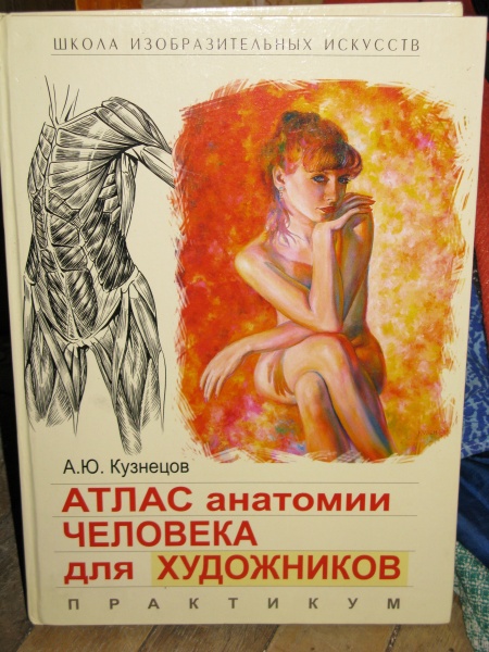 Фриц Шидер анатомический атлас для художников