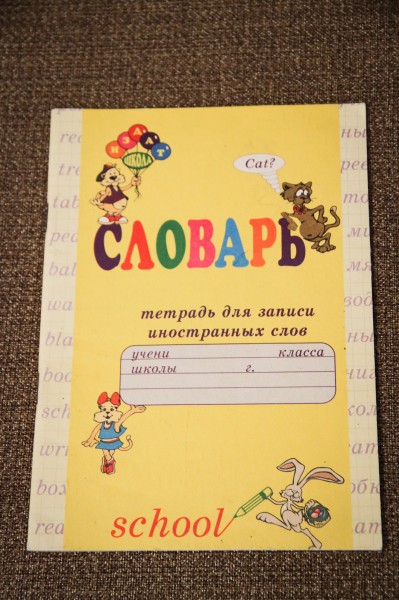 Тетрадь словарное слово картинка