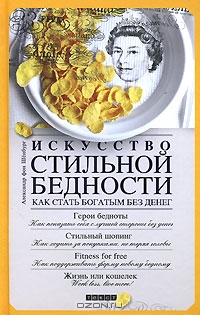 Искусство стильной бедности. Александр фон Шенбург