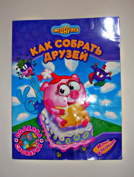Смешарики наоборот. Загадки сассмешариками. Книжка смешарики. Смешарики крош книга. Смешарики книжечка.