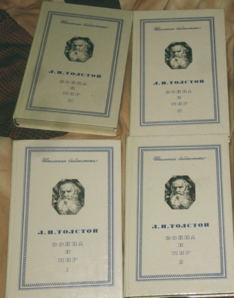 Л.Н. Толстой — Война и Мир — 4 тома.