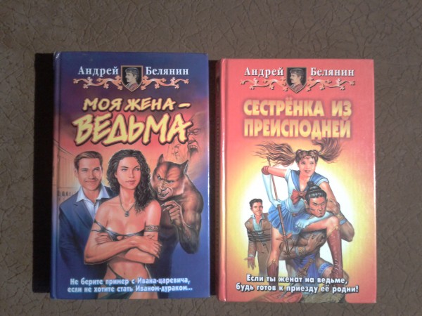 Книги белянина моя жена ведьма