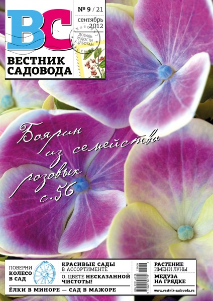 Журнал «Вестник садовода» (сент. 2012г)