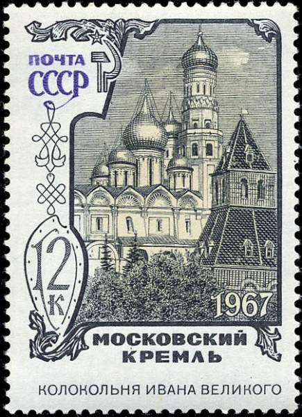 марки Московский кремль 1967г.