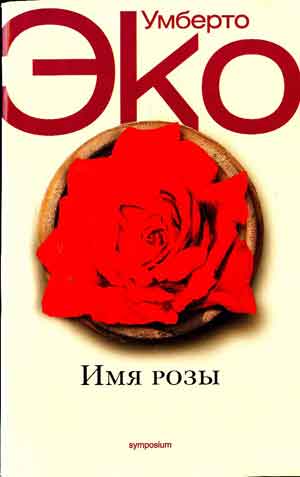 Книга Умберто Эко «Имя Розы»