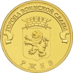 Монета 10 рублей Ржев