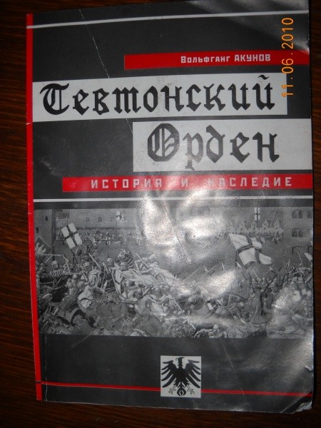 Акунов «Тевтонский орден. История и наследие.»