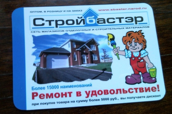 Дисконтная карта стройбастер сызрань