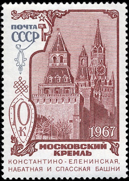 марки Московский кремль 1967г.