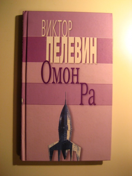 Омон Ра Пелевин Почему Убили Митька
