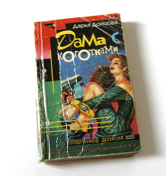 Донцова «Дама с коготками»