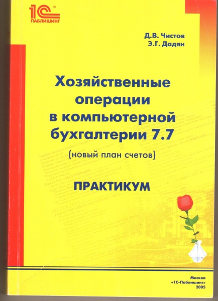 чистов 1с. 1с бух. чистов 1с. книга практикум по 1с бухгалтерия. хозяйственная книга в бухгалтерии.