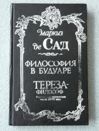 жюстина маркиз де сад книга. маркиз де сад книга жюстина, или несчастья добродетели картинки. маркиз де сад малое собрание сочинений. маркиз де сад жюстина. маркиз де сад полное собрание сочинений.