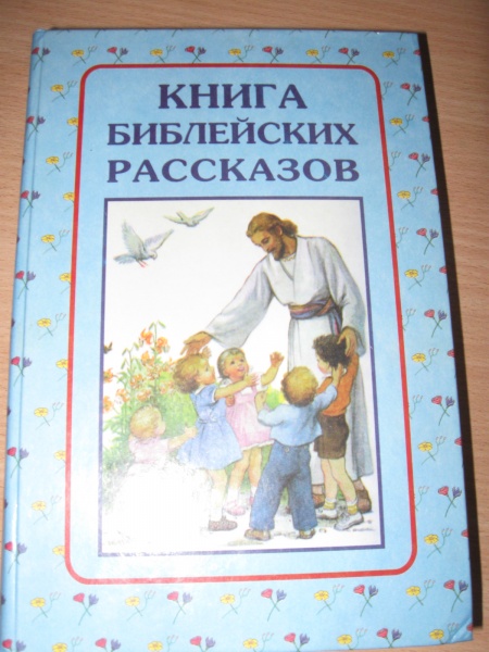 Моя книга библейских рассказов читать с картинками