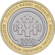 10 рублей — Всероссийская перепись населения
