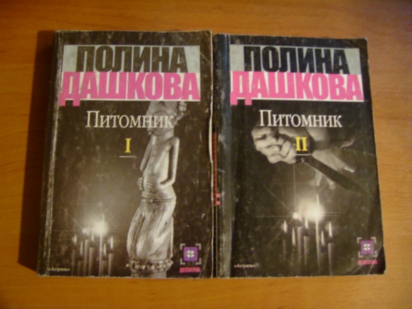 Читать дашковой вечная. Дашкова Полина "питомник". Питомник. Книга 2 Полина Дашкова книга. Полина Дашкова детективы. Книга питомник (Дашкова п.в.)