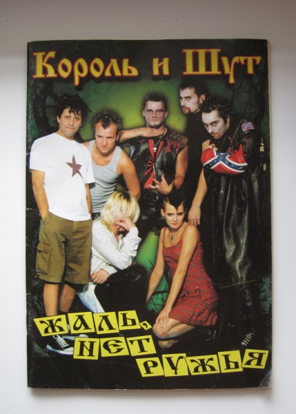 Жаль нет ружья король и шут. Король и Шут жаль нет ружья обложка. Жаль нет ружья. Король и Шут жаль нет ружья обложка альбома. 2002 - Жаль, нет ружья!.