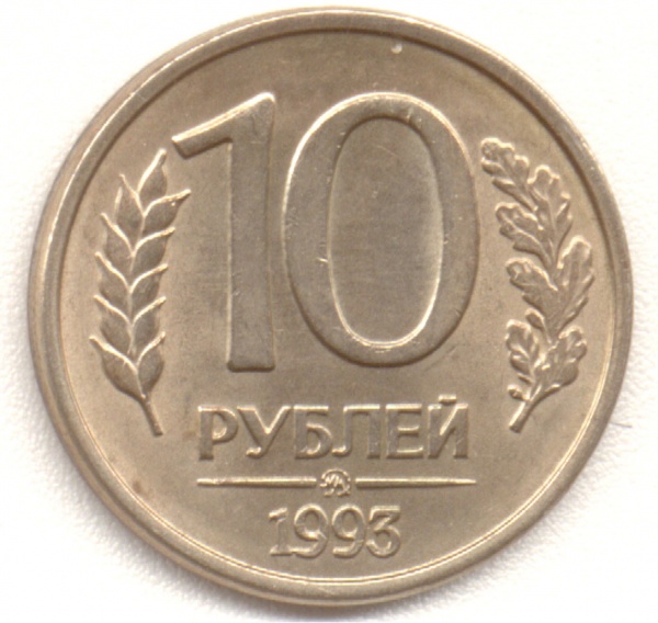 10 рублей 1993 ММД магнит