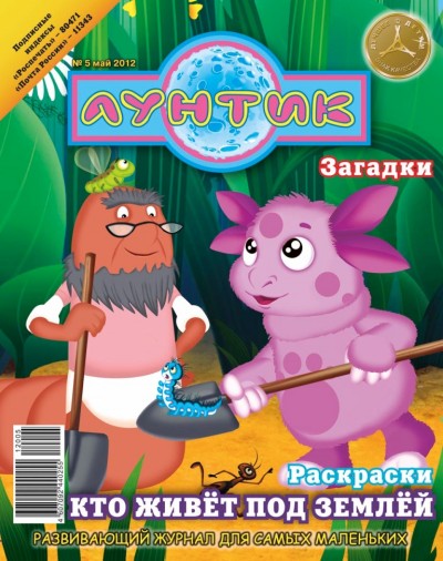 Журнал «Лунтик» №5 2012. в дар (Саратов). Дарудар