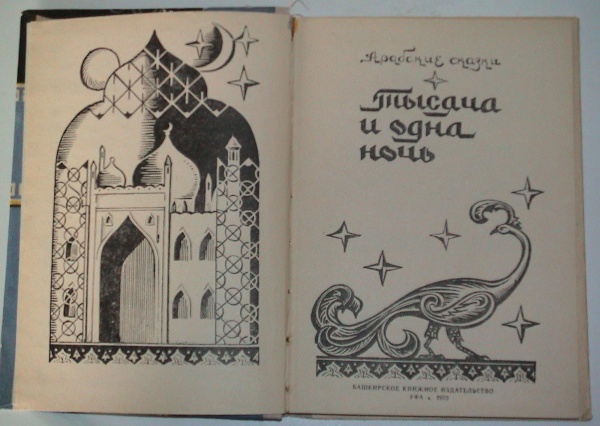 Рисунок к сказке тысяча и одна ночь