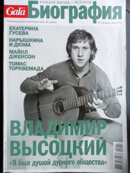 Я был душой дурного. Журнал биография. Фото для журнала Высоцкий.