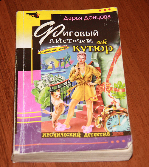 Донцова фиговый листочек от кутюр. Дарья донцова книги. Дарья донцова фиговый листочек от кутюр. Донцова фиговый листочек от кутюр. Донцова фиговый листочек от кутюр.