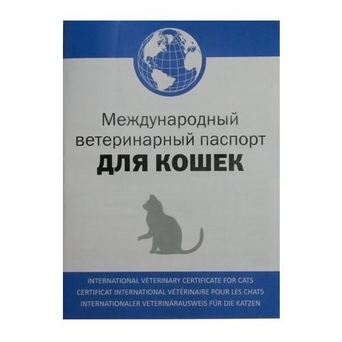 Как выглядит ветпаспорт собаки Международный ветеринарный паспорт для кошек в дар (Москва). Дарудар