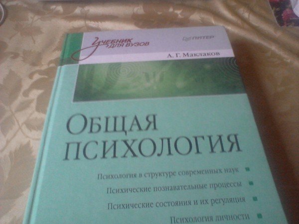 Учебник общая психология маклаков. Психология учебник зеленый. Общая психология учебник. Основы психологии учебник зеленый. Зеленая книга по психологии.