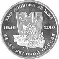 Монета, посвященная 65-летию Победы в Великой Отечественной войне 1941-1945 годов