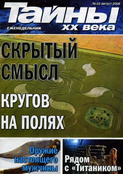 тайны 20 века журнал. тайна 20 века журнал. тайны века 2008. тайны века 2008. тайны века.