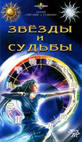 Книга. «Звёзды и судьбы. Антология гороскопов»