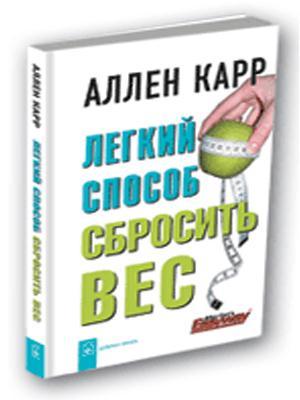 Аллен карр слушать полностью. Аллен карр лёгкий способ сбросить вес. Легкий способ сбросить вес Аллен карр книга. Аллен карр лёгкий способ бросить вес. Легкий способ сбросить вес Аллен карр книга аудиокнига.