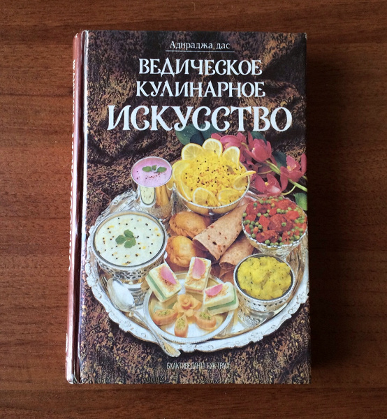 Книга «Ведическое кулинарное искусство» в дар (Москва). Дарудар