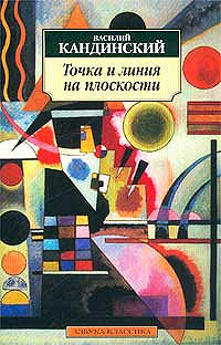 книга Василия Кандинского