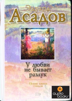 Эдуард Асадов (сборник стихов) в дар (Челябинск). Дарудар