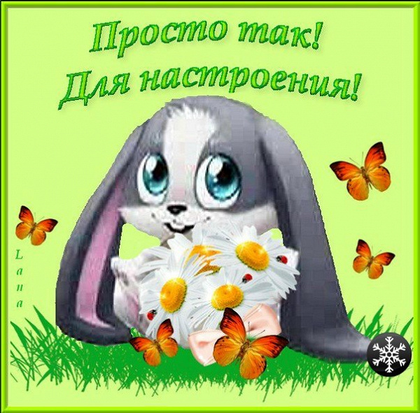 Открытки для девочек с днем просто так